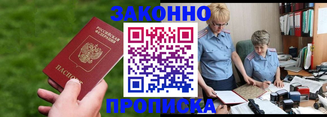 прописка законно в Сочи