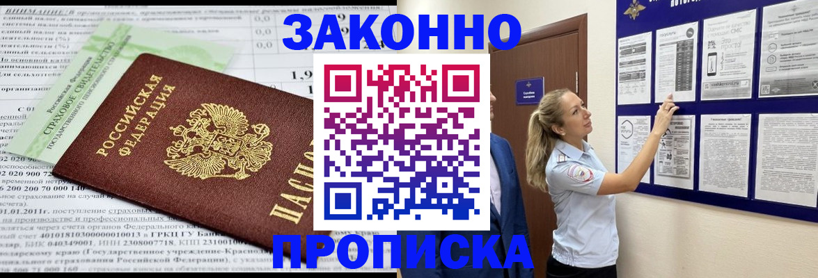 прописка регистрация в Сочи